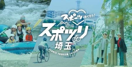 スポーツで埼玉の新たな魅力を発見　特設サイト「スポ