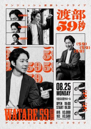 チケット即完！アンジャッシュ渡部によるトークライブ