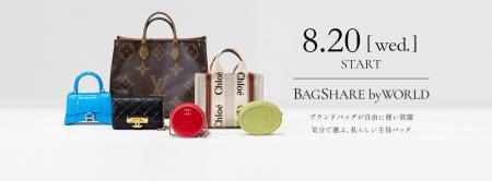 ラクサスと開発したバッグシェア専用アプリ「BAGSHARE