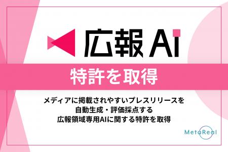 プレスリリースのメディア掲載を科学する『広報AI』が