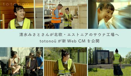 清水みさとさんが北欧・エストニアのサウナ工場へ、to