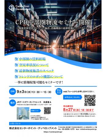 CPD／9月3日(水)、「ＣＰD中部圏物流セミナー」名古屋