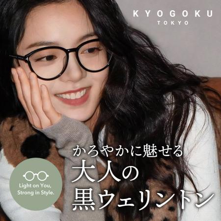 京極プロから、新感覚！ブルーライトカット「黒ウェリ