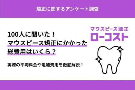 マウスピース矯正の費用実態を徹底調査！経験者100人