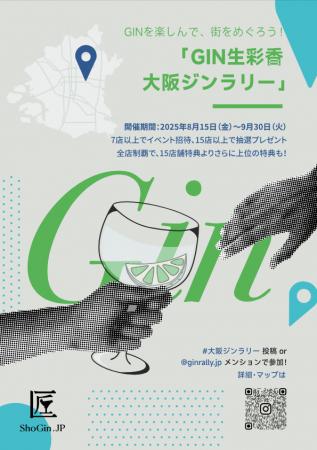 【新イベント】大阪市内42店舗でクラフトジンを巡る「