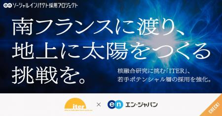 エン・ジャパン、核融合研究に挑む国際プロジェクト「