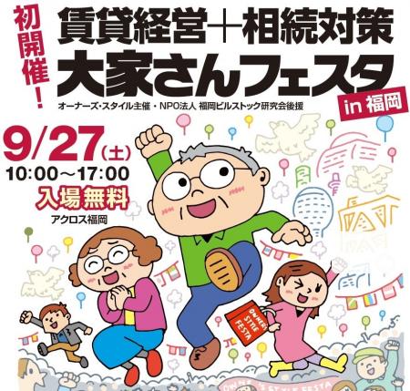【福岡で初開催】すべての大家さんを応援するイベント