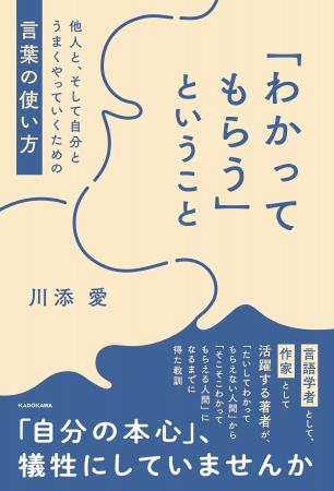 『「わかってもらう」ということ』（川添愛）の重版が