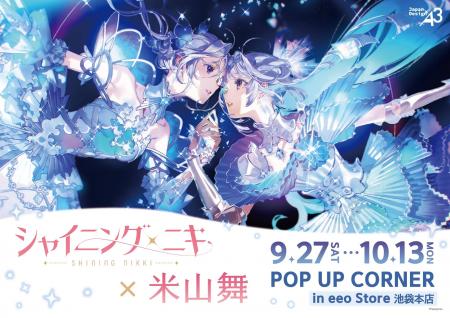 「シャイニングニキ×米山舞」POP UP CORNERが開催！　
