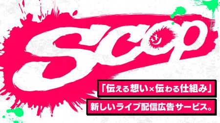 「伝える想い×伝わる仕組み」が融合した新しいライブ