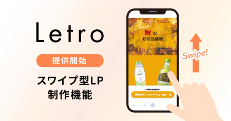 「Letro」、スワイプ型LPの作成を支援する新機能提供