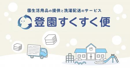 園生活用品の洗濯・配送サービス「登園すくすく便」が