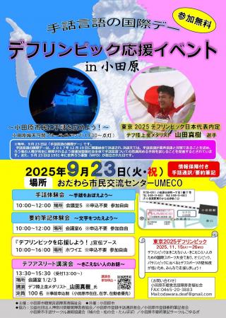 【神奈川県小田原市】「デフリンピック応援イベント i
