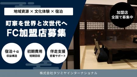 100年町家を再生した宿泊施設「辰巳屋」全国展開フラ