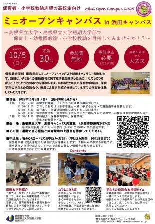ミニ・オープンキャンパスin浜田キャンパスを10月5日