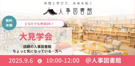 【9月6日（土）】あなたの「人事」の悩みを解決するヒ
