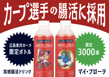 【限定3000本】カープ選手の腸活に採用! 「マイ・フロ