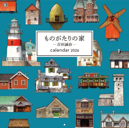累計発行部数14万部突破の人気画集『ものがたりの家』