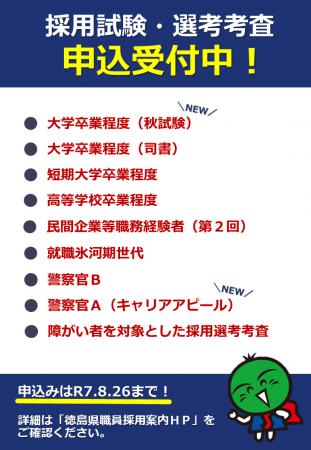 徳島県職員等採用試験・警察官採用試験　申込は8月26