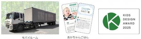 子どもの健康と暮らしの安心を追求「モバイルーム」「