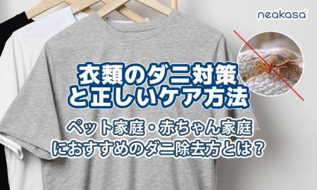 【Neakasa】衣類のダニ対策に新提案！「Neakasa Magic