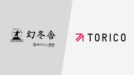 幻冬舎とTORICOが業務提携、暗号資産やブロックチェー