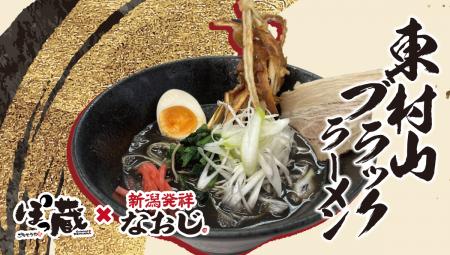 東村山の地域食材を活用した新商品「東村山ブラック」