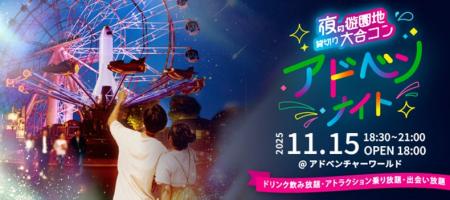 アドベンナイト実行委員会主催 営業終了後のアドベン
