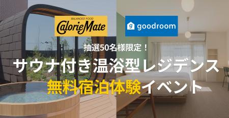 サウナ付きマンスリー「goodroom residence 戸塚」で