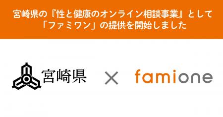 宮崎県民への『性と健康のオンライン相談事業』として