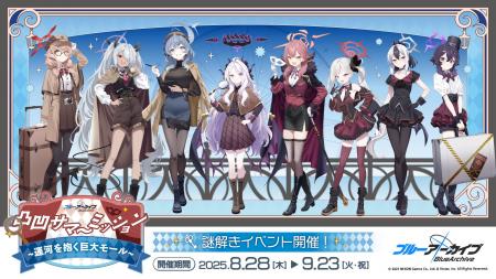 『ブルーアーカイブ』凸凹サマーミッション ～運河を