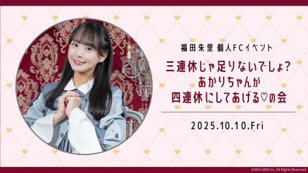 【本日18時一次受付開始】STU48福田朱里ファンクラブ