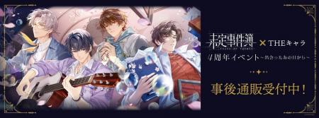 「未定事件簿 × THEキャラ 4周年イベント～出会ったあ