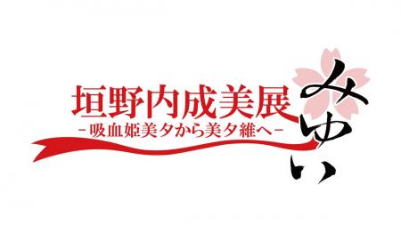 「垣野内成美展 ー 吸血姫美夕から美夕維へ ー」吉祥
