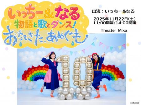 いっちー&なる　物語と歌とダンス！『おちてきた、あ