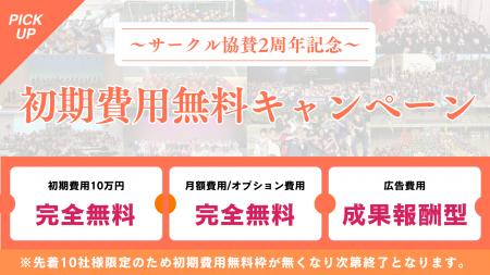 サービス開始より2周年を迎えた「サークル協賛」が初