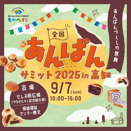 連続テレビ小説「あんぱん」の舞台に全国から“あんぱ