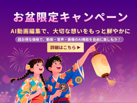 お盆セール開催中！HitPaw Edimakor 年間プラン価格で