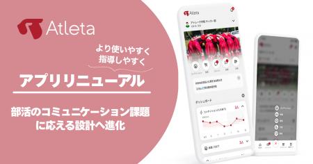 『Atleta（アトレータ）』がホーム画面を大幅に刷新　