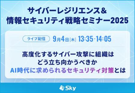 「サイバーレジリエンス＆情報セキュリティ戦略セミナ