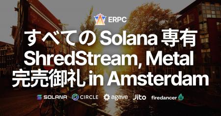 ERPC、Solana 専有 ShredStream Metal Ryzen とベアメ