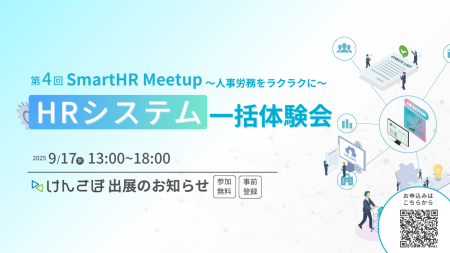 【9/17開催】『第4回SmartHR Meetup HRシステム一括体