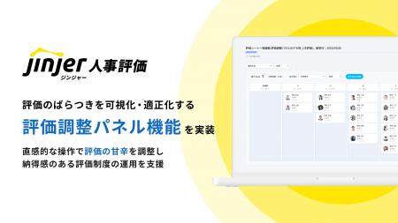 ジンジャー人事評価、評価のばらつきを可視化・適正化