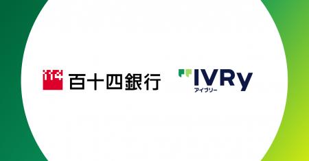 株式会社IVRyが百十四銀行と業務提携、AI活用で香川県