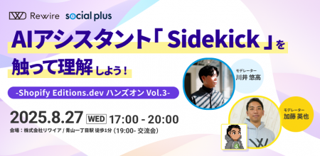【8月27日】ShopifyのAIアシスタント「Sidekick」を触