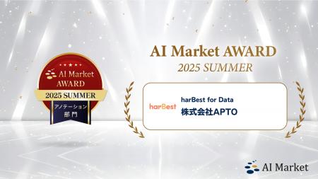 APTO、「アノテーション部門」で受賞　AI Market AWAR
