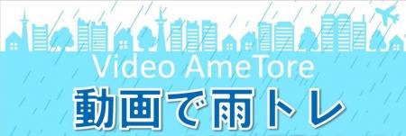 スマホでゲリラ豪雨時の防災訓練！「動画で雨トレ」第