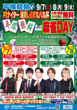 平塚競輪初の麻雀イベント『平塚競輪麻雀DAY』を9月7
