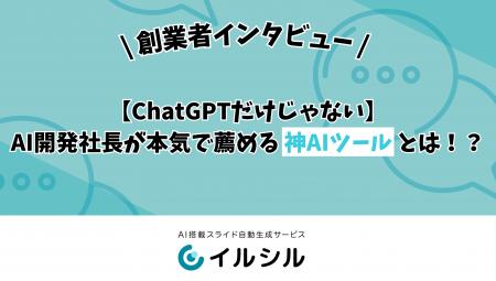 【ChatGPTだけじゃない】AI開発社長が本気で薦める神A