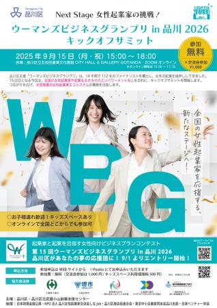 全国の女性起業家支援エコシステム構築へ　9月15日『W